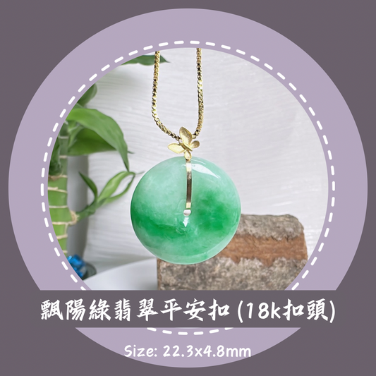 飄陽綠翡翠平安扣(18k扣頭)· 天然緬甸翡翠 ｜ M014151