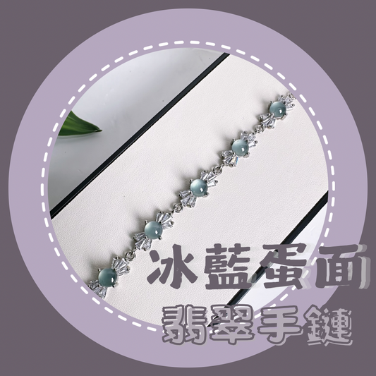 💎冰藍蛋面鋯石銀手鏈 | 天然翡翠A玉 M05502