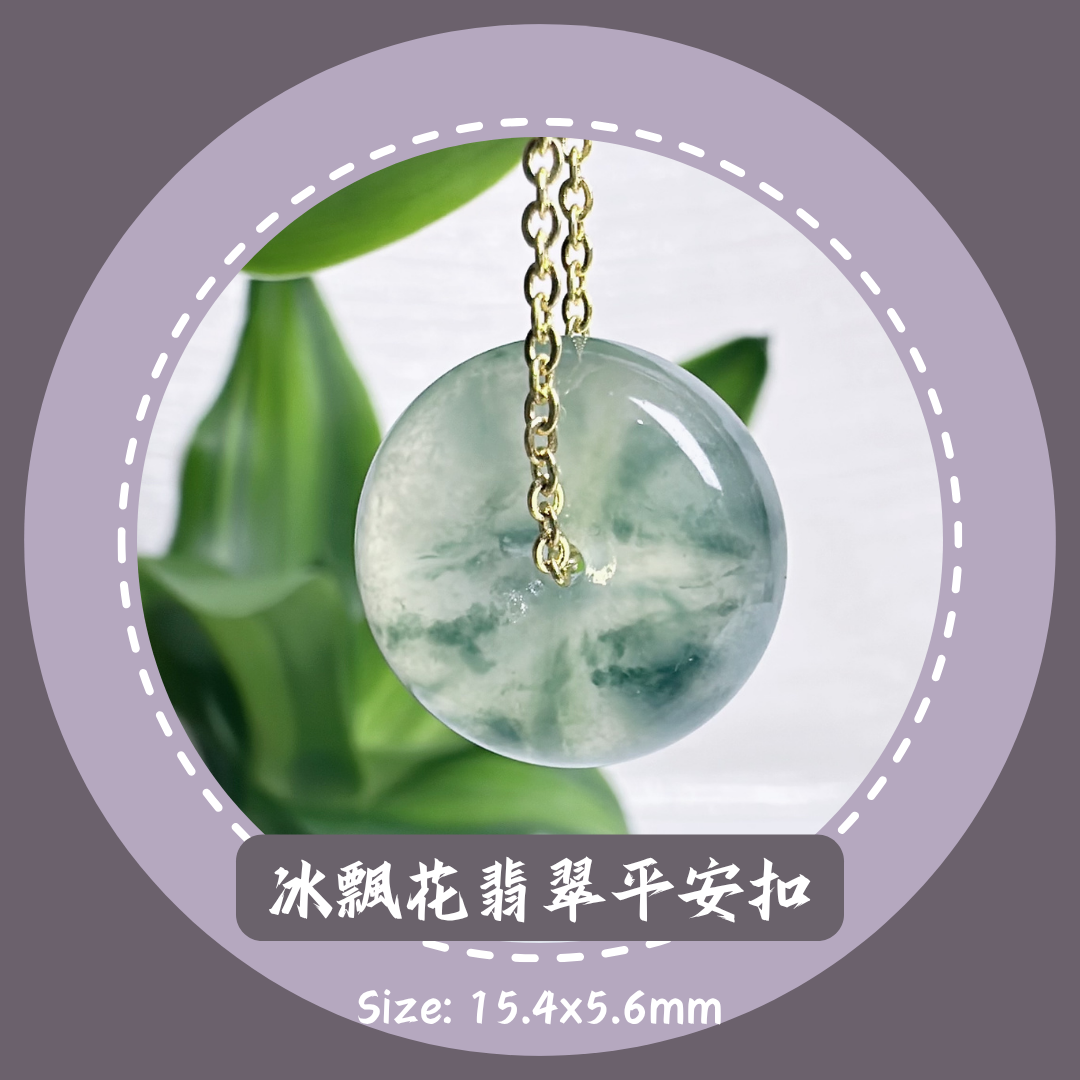 飄花高冰種翡翠平安扣 · 天然緬甸翡翠｜ M014148