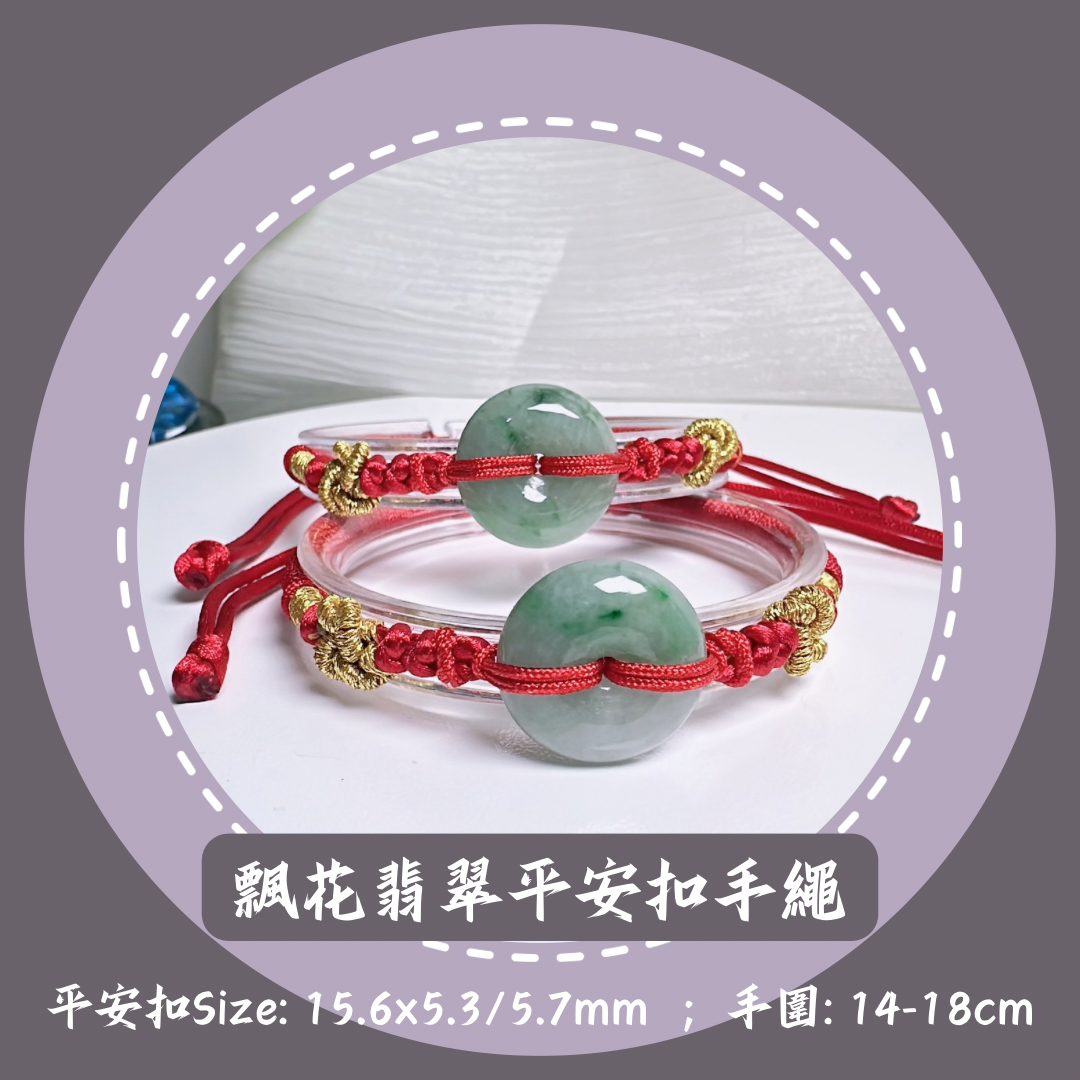 飄陽綠平安扣翡翠手繩 · 天然緬甸翡翠