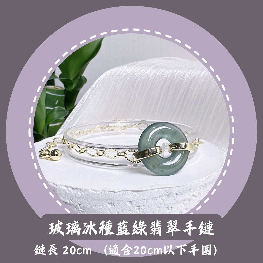 玻璃冰種甜甜圈藍綠翡翠手鏈 · 天然翡翠A貨 | M03608