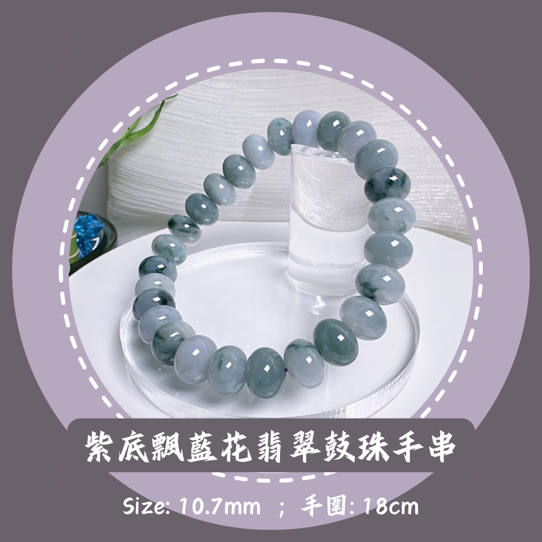 紫底飄花翡翠鼓珠手串 •天然緬甸翡翠| M02719