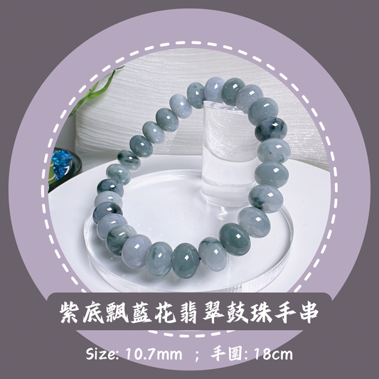 紫底飄花翡翠鼓珠手串 •天然緬甸翡翠| M02719