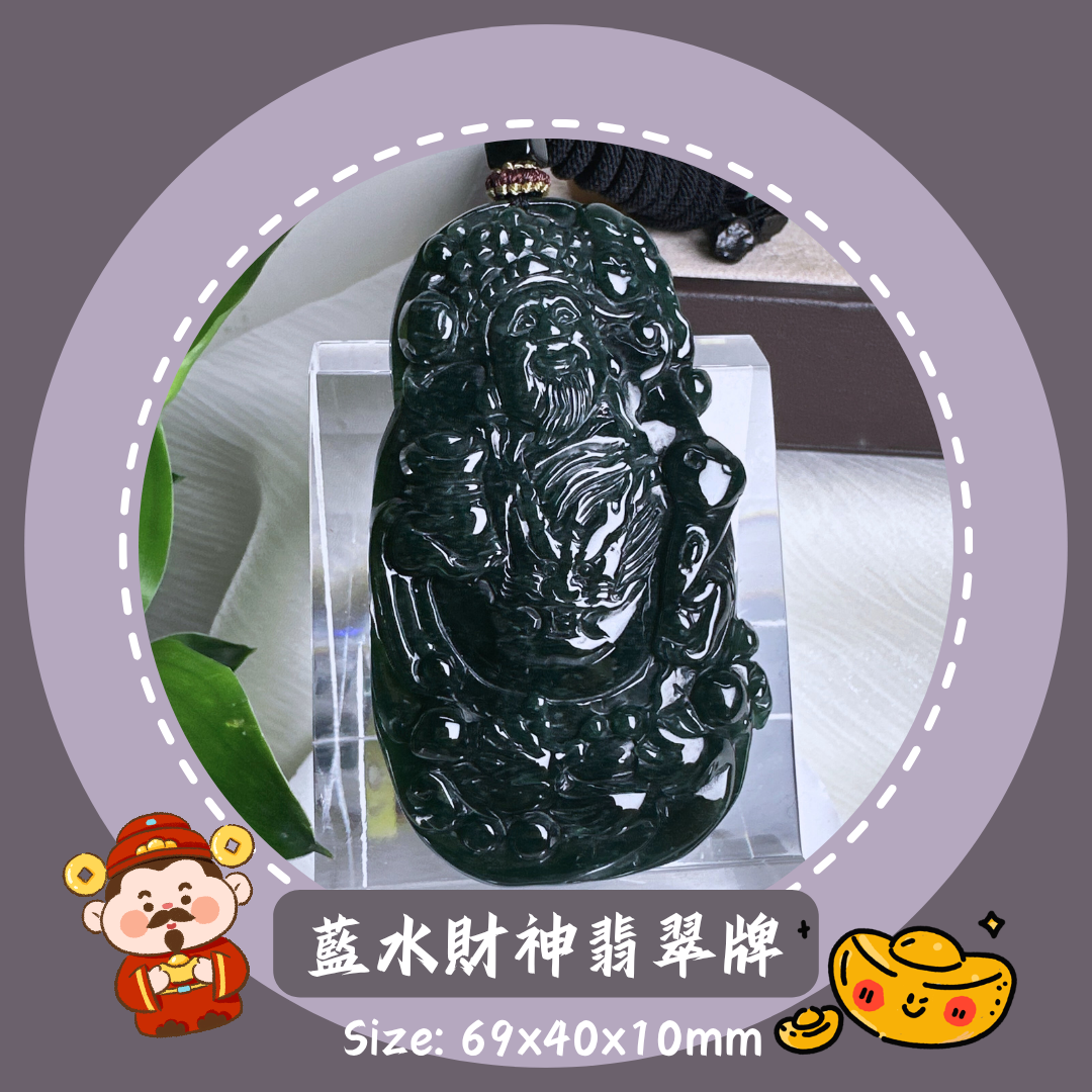 藍水財神爺爺翡翠牌掛繩 · 天然緬甸翡翠｜ M014148