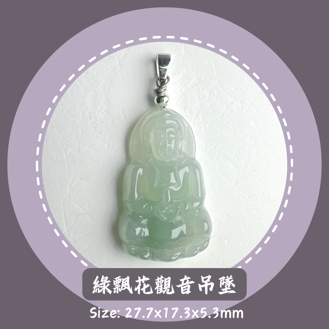 綠飄花翡翠觀音 · 天然緬甸翡翠｜ M014146