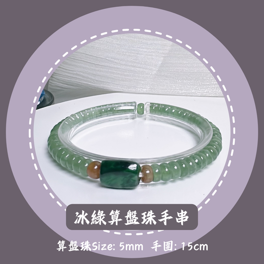冰辣綠隨形+冰綠算盤珠翡翠手串