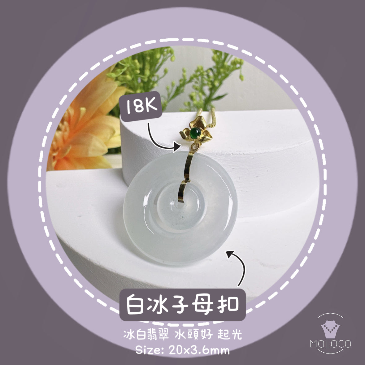 冰膠潤白月光子母扣翡翠頸鏈 • 天然緬甸翡翠 | M01920