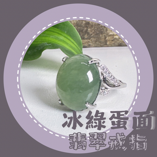 冰綠蛋面翡翠戒指 · 天然緬甸翡翠| M06408