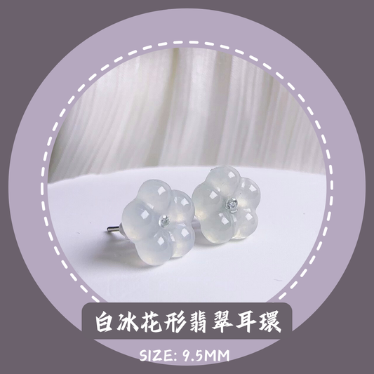白冰翡翠花耳環 · 天然緬甸翡翠 ｜ M05905