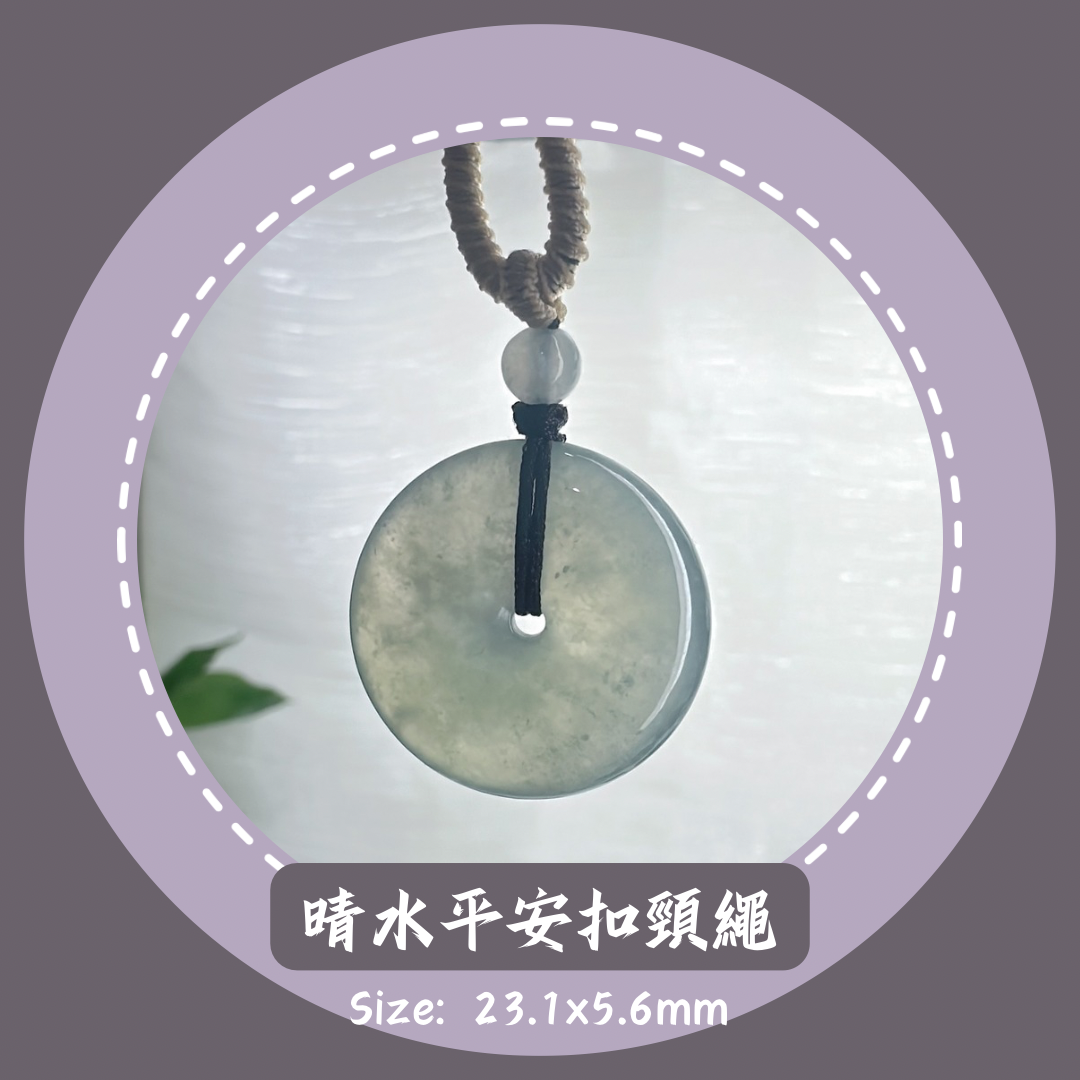 冰晴水翡翠平安扣頸繩