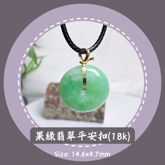 果綠翡翠平安扣(18k扣頭)· 天然緬甸翡翠 ｜ M014150