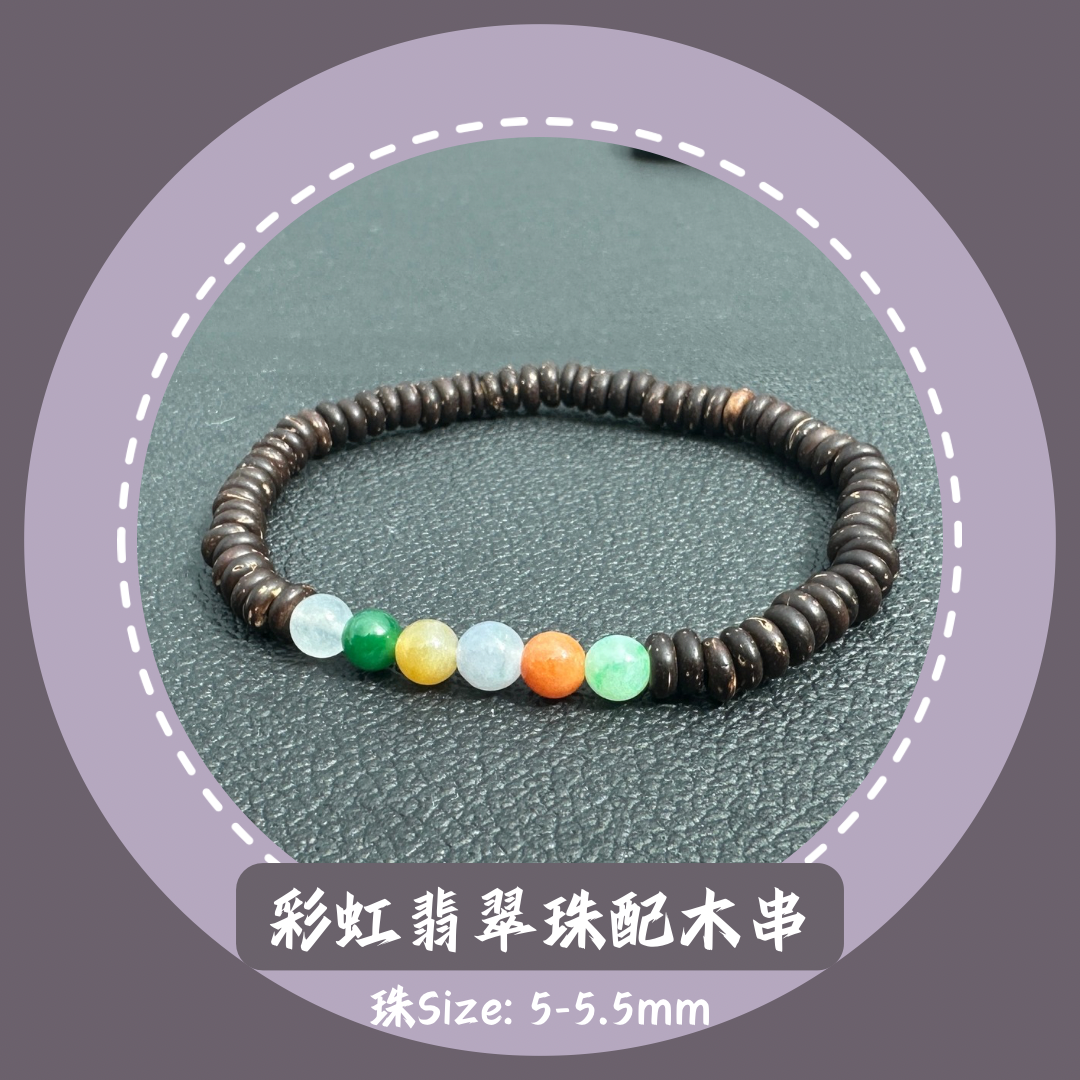 彩虹色系翡翠手串（配木珠) · 天然緬甸翡翠｜ M03017