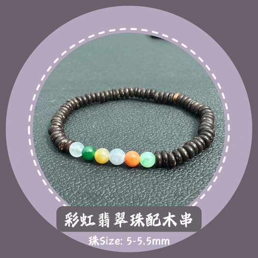 彩虹色系翡翠手串（配木珠) · 天然緬甸翡翠｜ M03017
