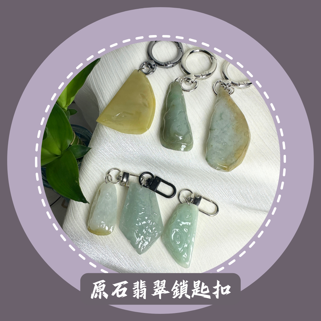 原石翡翠鎖匙扣 · 天然緬甸翡翠 ｜ M08010