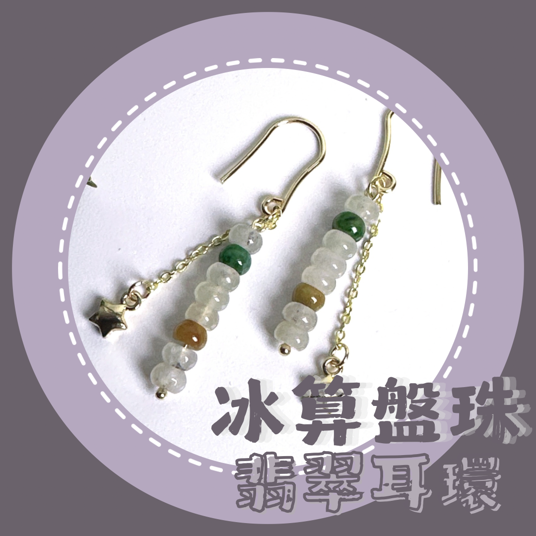 冰算盤珠翡翠耳環 天然緬甸翡翠 | M05002