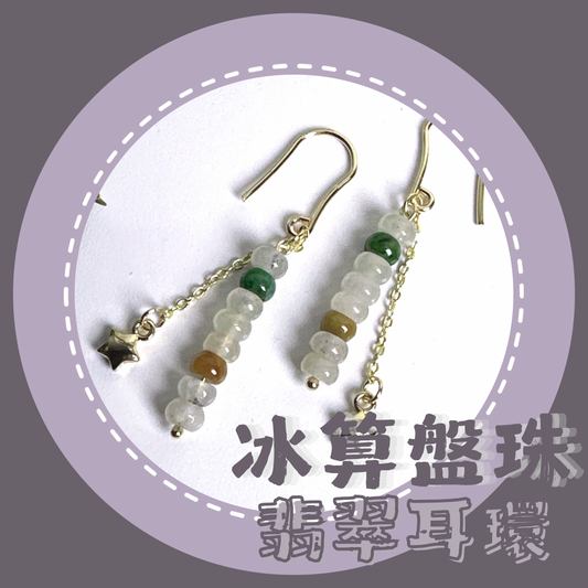 冰算盤珠翡翠耳環 天然緬甸翡翠 | M05002