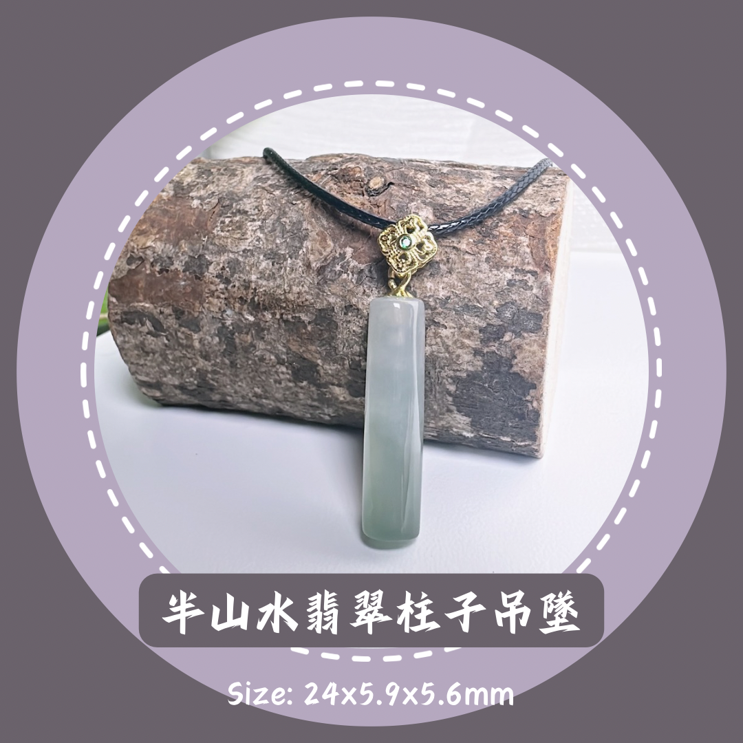 半山水翡翠柱子吊墜 · 天然緬甸翡翠｜ M024156