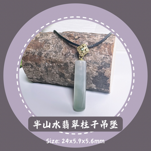 半山水翡翠柱子吊墜 · 天然緬甸翡翠｜ M024156