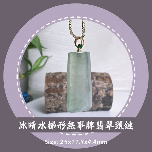 冰晴水梯形無事牌翡翠頸鏈· 天然緬甸翡翠 ｜ M01621